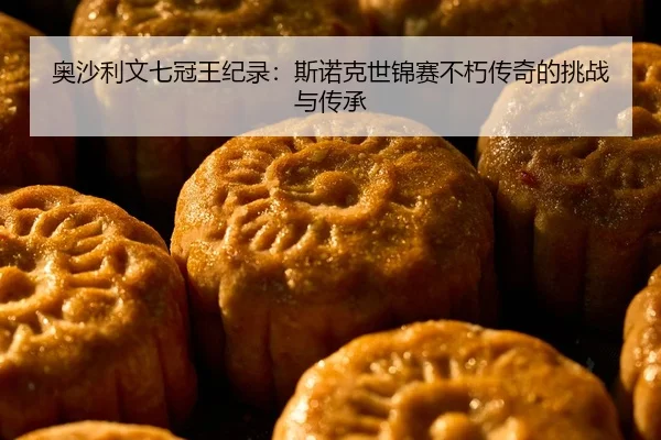 ao-sha-li-wen-qi-guan-wang-ji-lu-si-nuo-ke-shi-jin-sai-bu-xiu-chuan-qi-de-tiao-zhan-yu-chuan-cheng-2-735.jpg