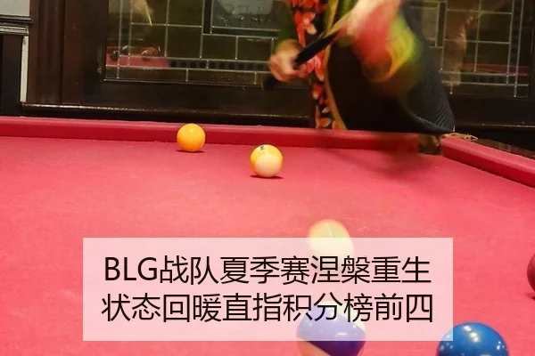 BLG战队夏季赛涅槃重生 状态回暖直指积分榜前四