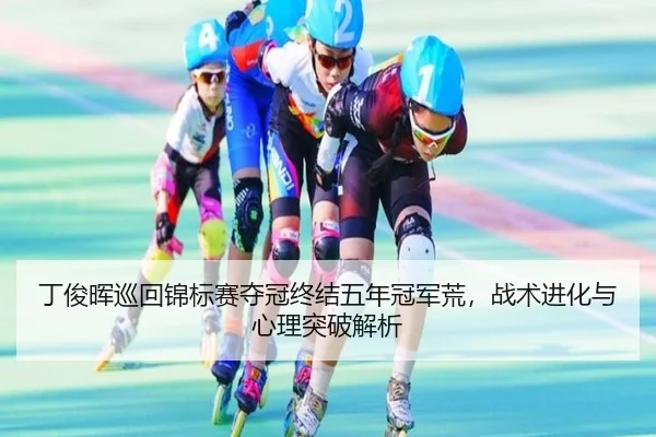 ding-jun-hui-xun-hui-jin-biao-sai-duo-guan-zhong-jie-wu-nian-guan-jun-huang-zhan-shu-jin-hua-yu-xin-li-tu-po-jie-xi-2-348.jpg