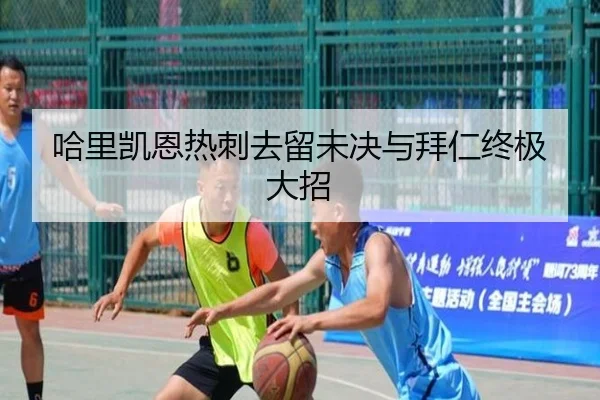 哈里凯恩热刺去留未决与拜仁终极大招