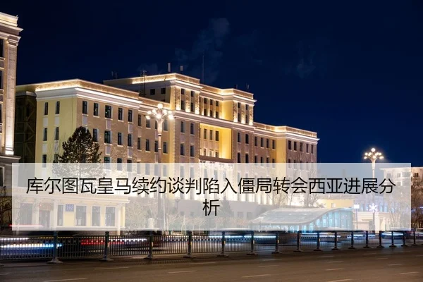 库尔图瓦皇马续约谈判陷入僵局转会西亚进展分析