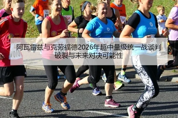 a-wa-lei-zi-yu-ke-lao-fu-de-nian-chao-zhong-liang-ji-tong-yi-zhan-tan-pan-po-lie-yu-wei-lai-dui-jue-ke-neng-xing-3-553.jpg