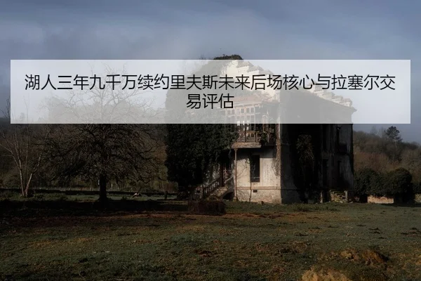 hu-ren-san-nian-jiu-qian-wan-xu-yue-li-fu-si-wei-lai-hou-chang-he-xin-yu-la-sai-er-jiao-yi-ping-gu-2-471.jpg